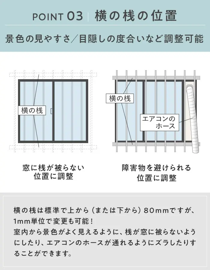 横の桟の位置