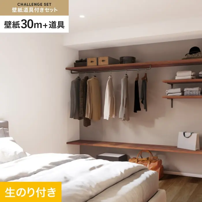 壁紙 のり付き チャレンジセット (スリット壁紙90cm巾+道具) 30m SP2555【掲載品番】SP2555