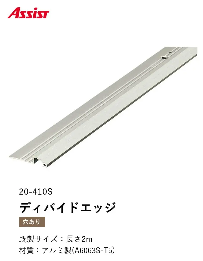 カーペット見切り アルミ ディバイドエッジ 20-410S 穴有(対応厚み:~6mm) 既製サイズ 2m【掲載品番】20-410S22