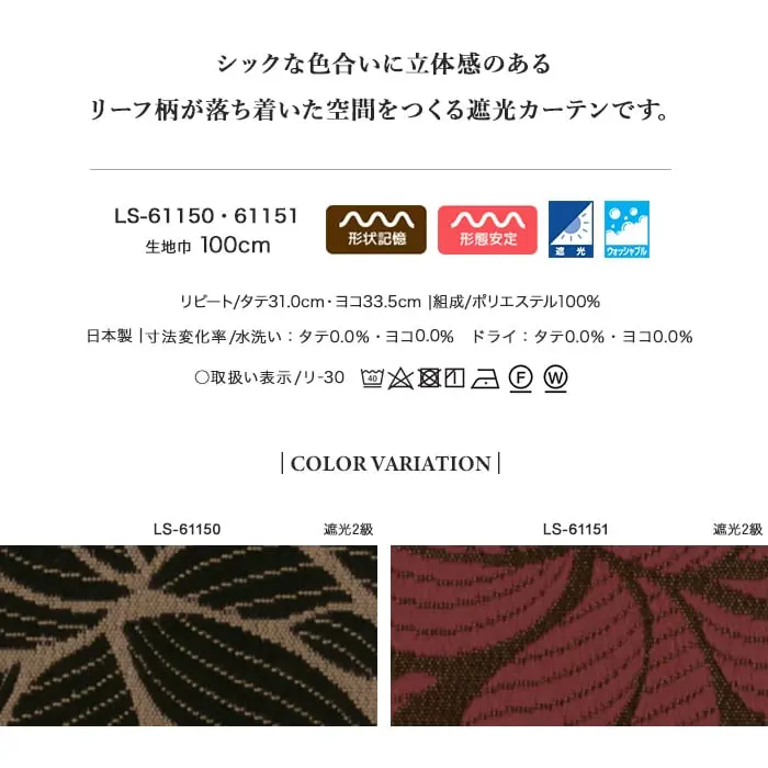 シックな色合いに立体感のあるリーフ柄が落ち着いた空間をつくる遮光カーテンです。