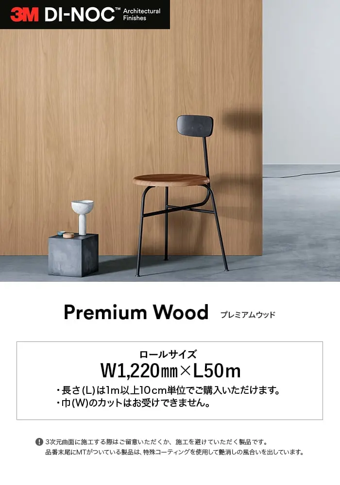 ダイノックシート 木目 3M ダイノックフィルム プレミアムウッド PW ウォールナット オーク【掲載品番】PW-2305MT / PW-2320MT / PW-2326MT / PW-2323MT / PW-2309MT / PW-2307MT / PW-2306MT / PW-2312MT / PW-2327MT / PW-2325MT / PW-2321MT / PW-2324MT / PW-2310MT / PW-2308MT / PW-2311MT / PW-2313MT / PW-2315MT / PW-2322MT / PW-2316MT / PW-2328MT / PW-2314MT / PW-2319MT