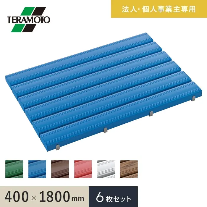 【法人・個人事業主様専用】テラモト 抗菌安全スノコ(完成品) 400×1800 6枚セット【掲載品番】KAS-418-6-GN / KAS-418-6-BL / KAS-418-6-BN / KAS-418-6-PK / KAS-418-6-GY / KAS-418-6-WG