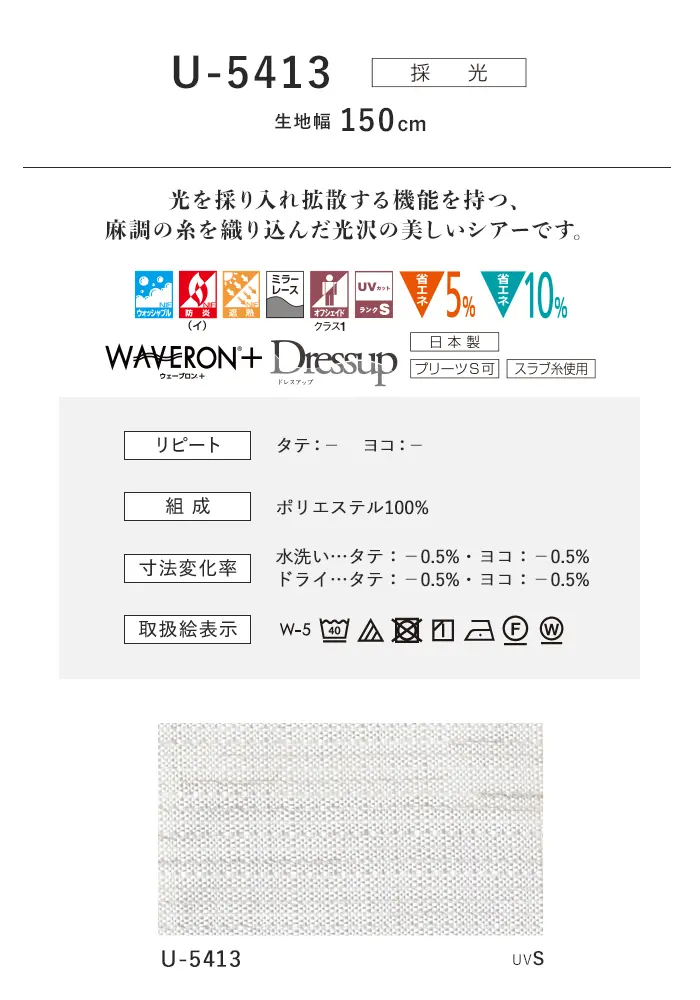 オーダーカーテン スミノエ U Life ユーライフ U-5413【掲載品番】SUM-ULIFE25-163