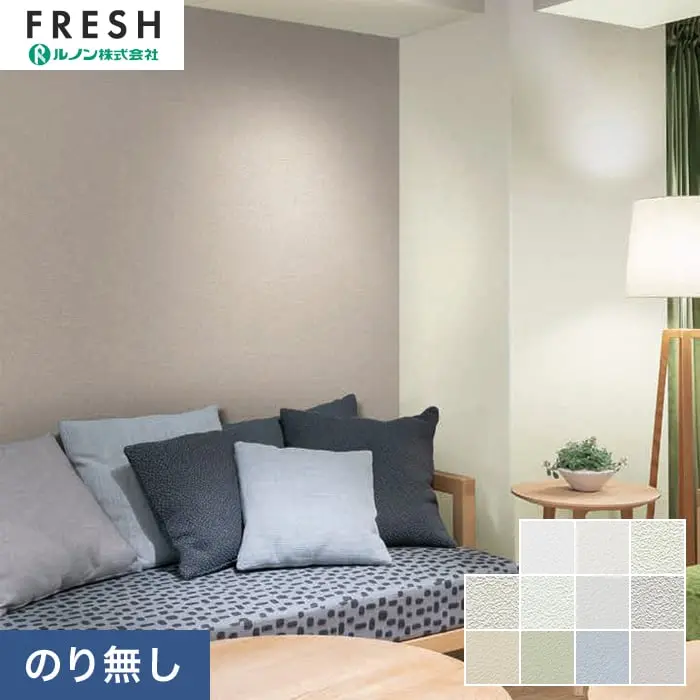 壁紙 のりなし ルノンフレッシュ 撥水・表面強化 巾92cm RF-3255~RF-3265【掲載品番】RF-3255 / RF-3256 / RF-3257 / RF-3258 / RF-3259 / RF-3260 / RF-3261 / RF-3262 / RF-3263 / RF-3264 / RF-3265