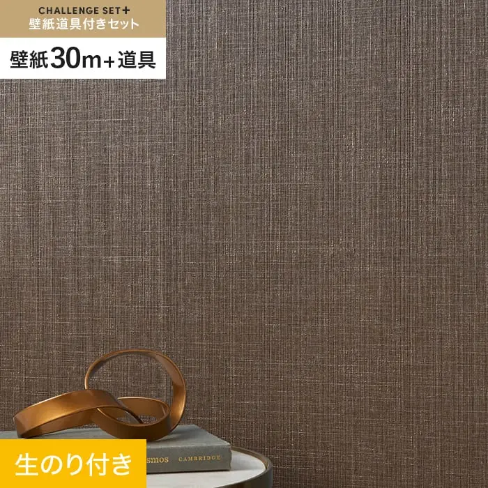 壁紙 のり付き チャレンジセットプラス (スリット壁紙90cm巾+道具) 30m BA7235【掲載品番】BA7235