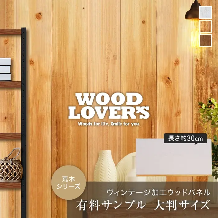 【大判サンプル】WOOD LOVERS ウッドパネル ヴィンテージ加工 荒木シリーズ(古材)【掲載品番】AR-W1 / AR-K1 / AR-K2
