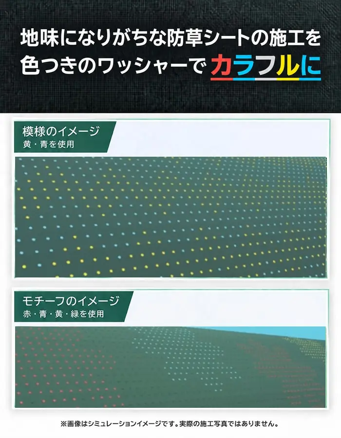 色つき防草ワッシャーを使った模様とモチーフの施工例