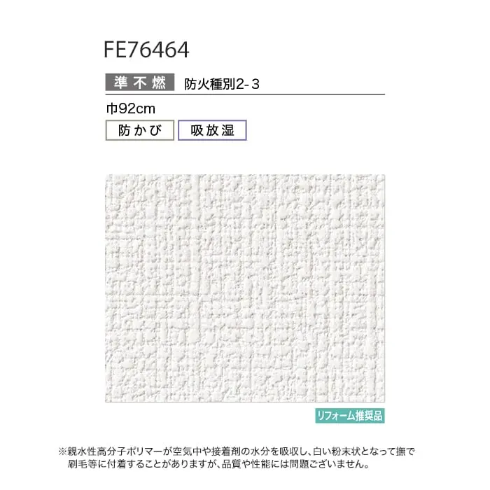 壁紙 のり無し サンゲツ FINE 吸放湿度壁紙 巾92cm FE76464【掲載品番】FE76464