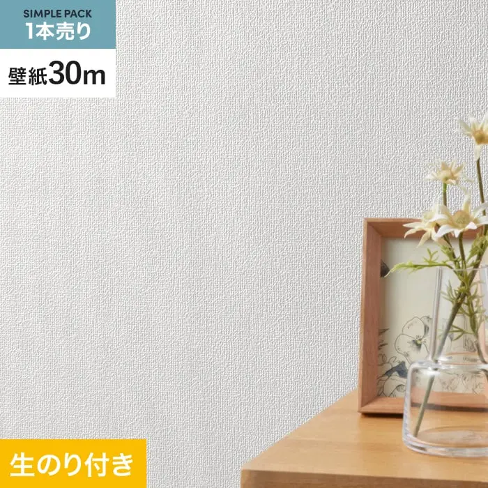 壁紙 のり付き シンプルパック (スリット壁紙90cm巾) 30m SLP-409 (旧SLP-295)【掲載品番】SLP-409