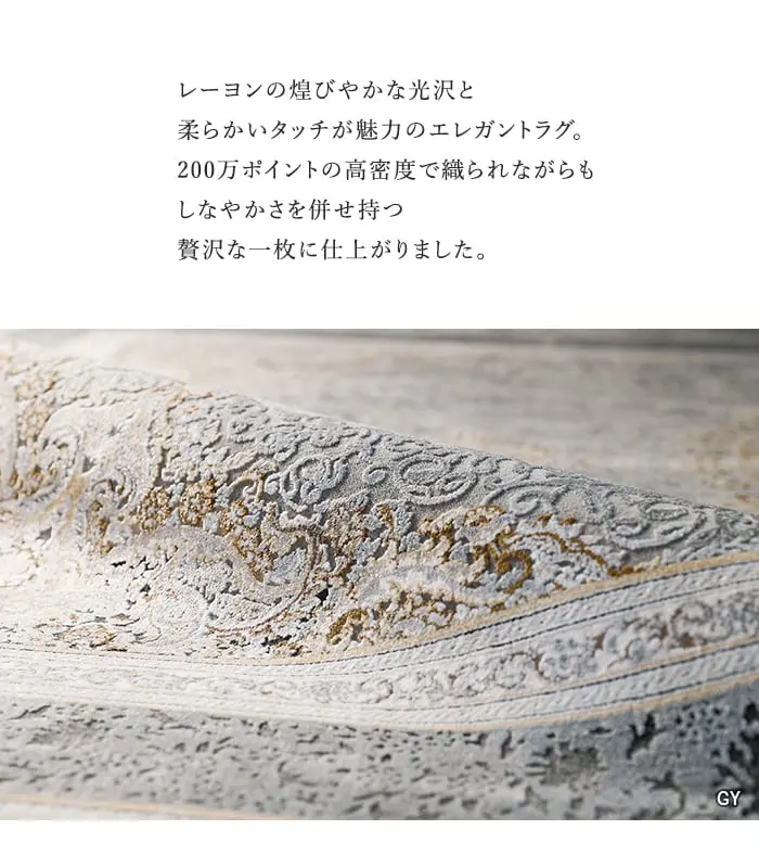 レーヨンの煌びやかな光沢と柔らかいタッチが魅力のエレガントラグ。
