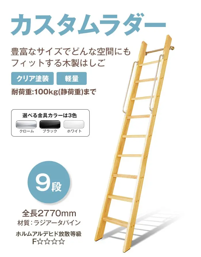 豊富なサイズの木製はしご カスタムラダー 9段