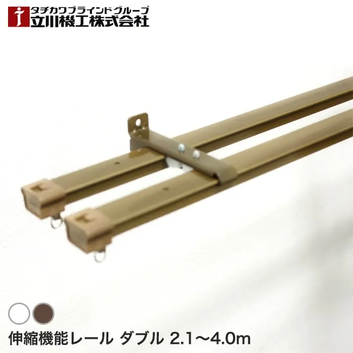 伸縮機能レール ダブル
