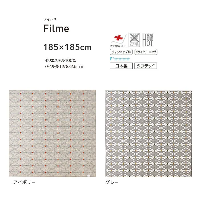 【洗える 超軽量】スミノエ ラグマット HOME フィルメ 185×185cm【掲載品番】134-72615-1818-1 / 134-72615-1818-9