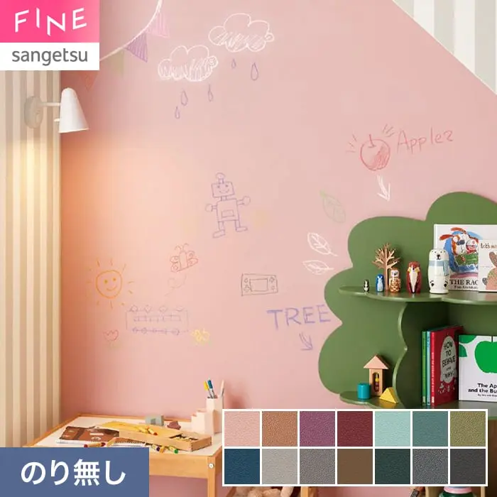 壁紙 のり無し サンゲツ FINE TEXTURE&COLOR 巾92cm FE78315～【掲載品番】FE78315 / FE78316 / FE78317 / FE78318 / FE78319 / FE78320 / FE78321 / FE78322 / FE78323 / FE78324 / FE78325 / FE78326 / FE78327 / FE78328