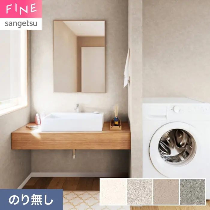 壁紙 のり無し サンゲツ FINE ベーシック（石目） 巾92.5cm FE78437～【掲載品番】FE78437 / FE78438 / FE78439 / FE78440