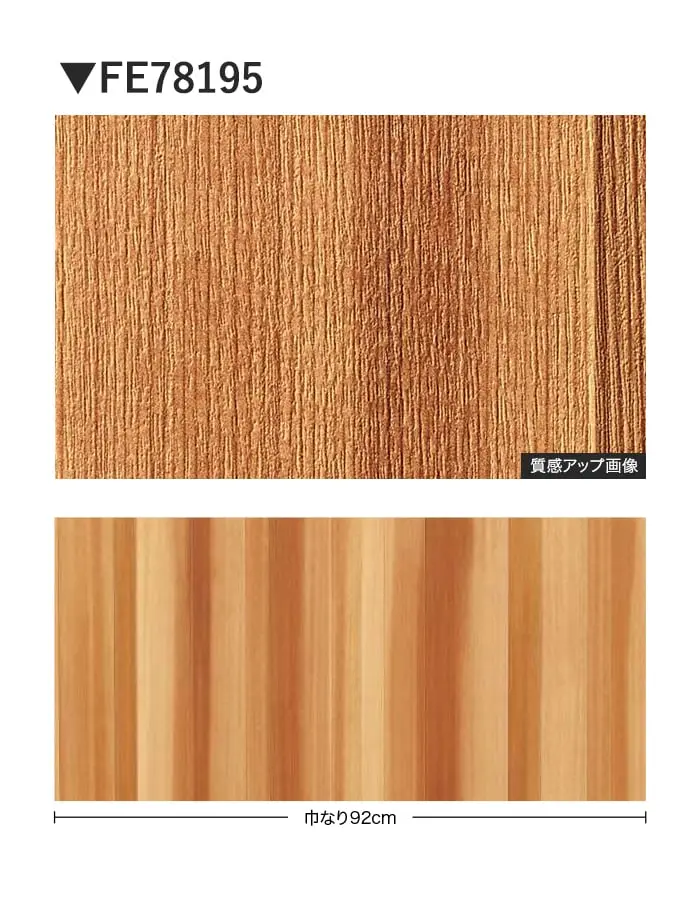 壁紙 のり付き サンゲツ FINE 木目 巾92cm FE78195【掲載品番】FE78195