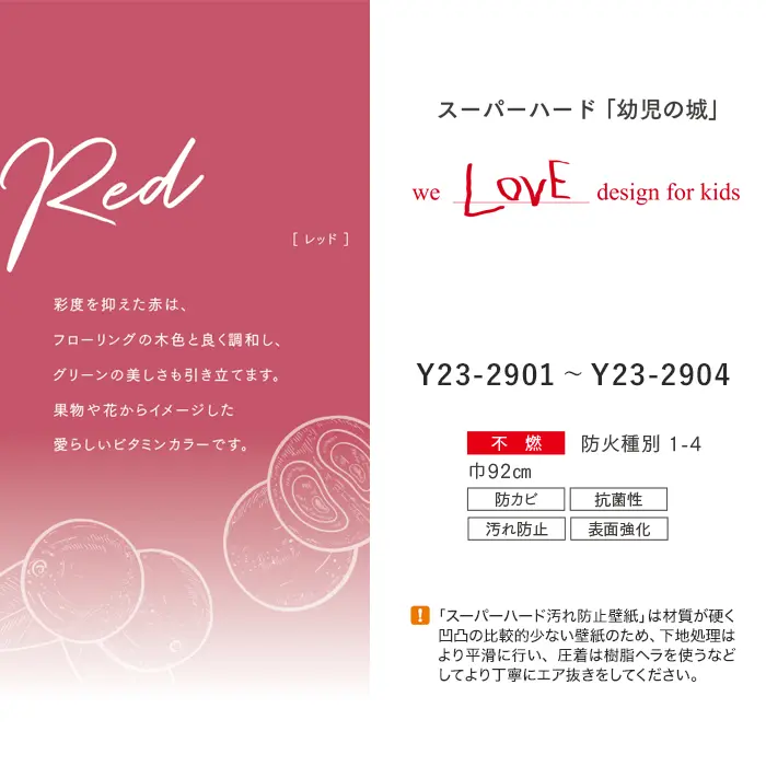 壁紙 のり付き ルノン HOME スーパーハード「幼児の城」Red 巾92cm【掲載品番】Y23-2901 / Y23-2902 / Y23-2903 / Y23-2904