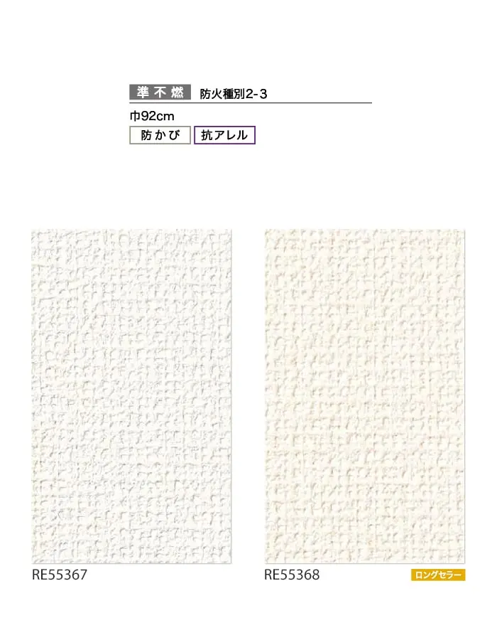 壁紙 のり無し サンゲツ リザーブ 抗アレル壁紙 巾92cm RE55367・RE55368【掲載品番】RE55367 / RE55368
