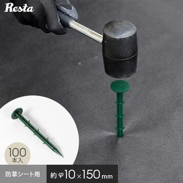 防草シート・人工芝用