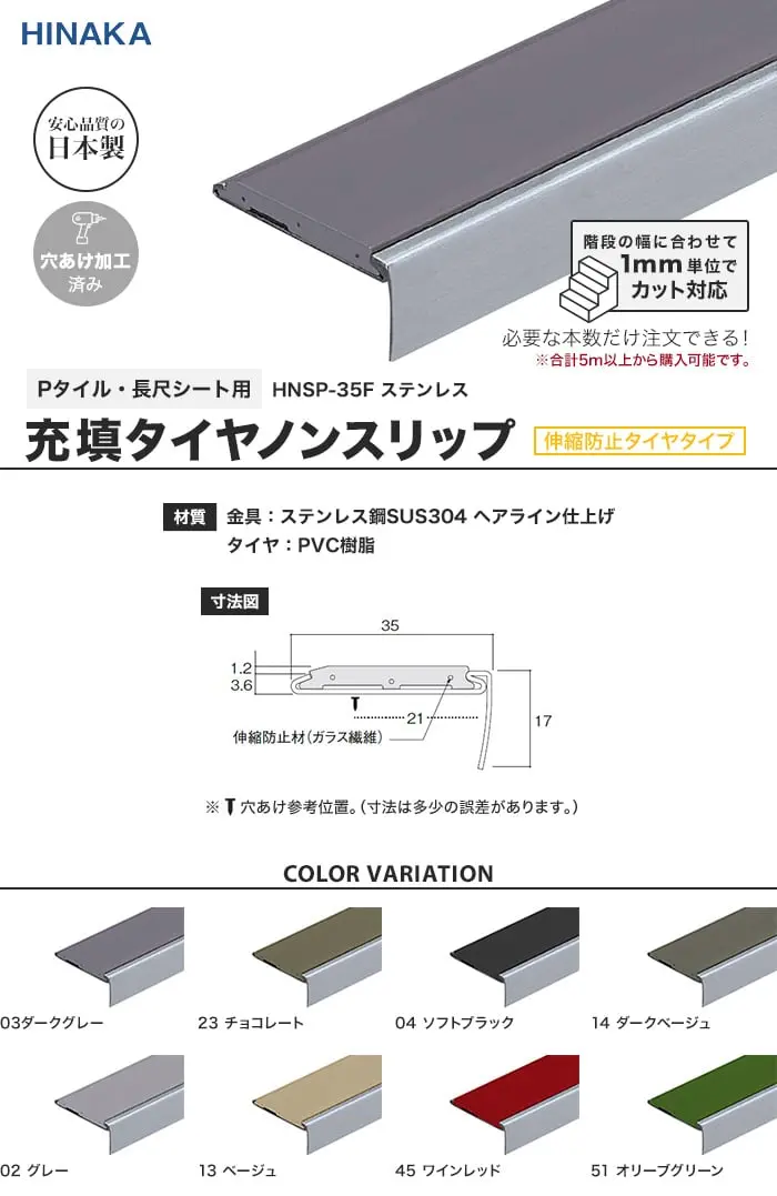 充填タイヤノンスリップ 階段すべり止め 伸縮防止タイヤタイプ ステンレス 【Pタイル・長尺シート用】 HNSP-35F【掲載品番】HNSP-35F