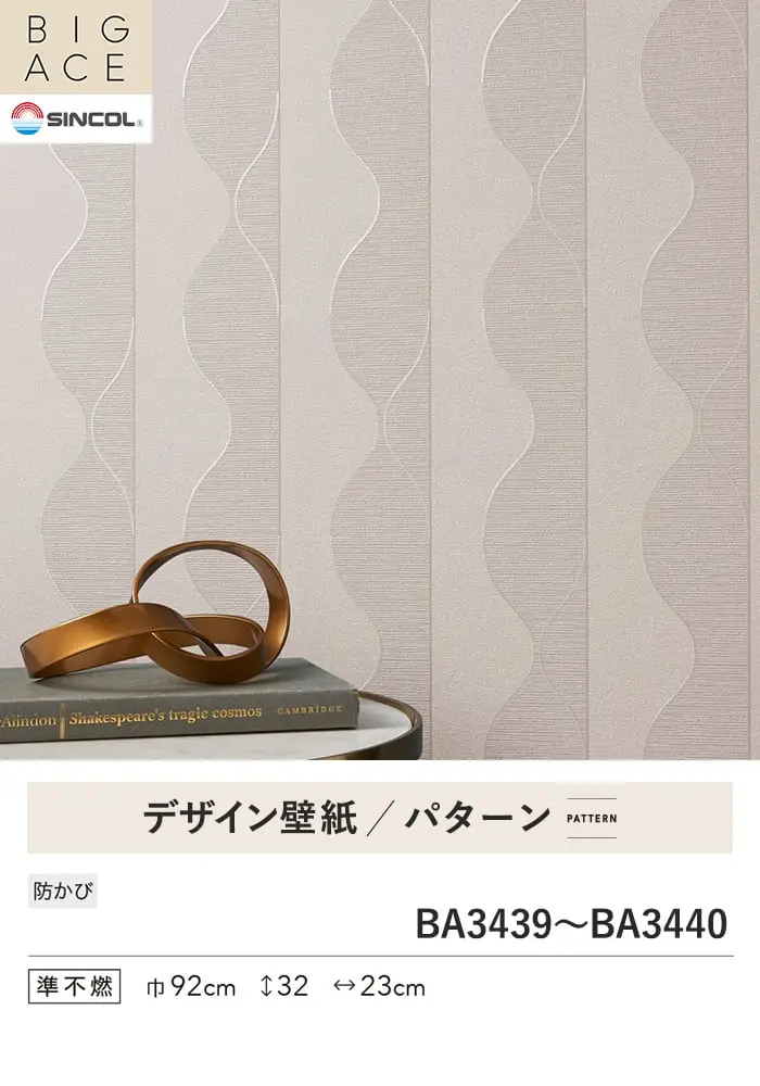 壁紙 のり付き シンコール BIGACE パターン 巾92cm BA3439・BA3440【掲載品番】BA3439 / BA3440