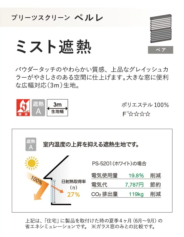 プリーツスクリーン 遮熱 タチカワブラインド ペルレ ミスト遮熱 ペア【掲載品番】PS-TB-P2617