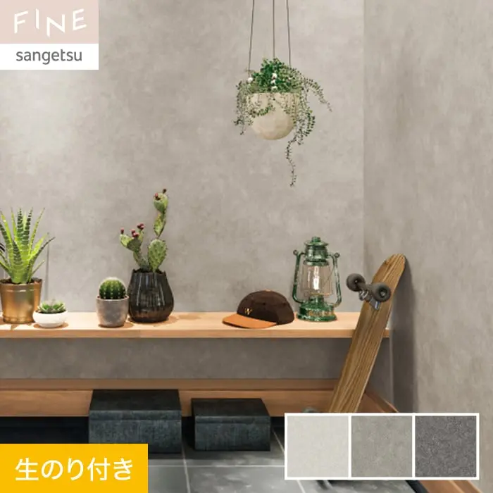 壁紙 のり付き サンゲツ FINE スーパー耐久性 巾92cm FE76409~FE76411【掲載品番】FE76409 / FE76410 / FE76411