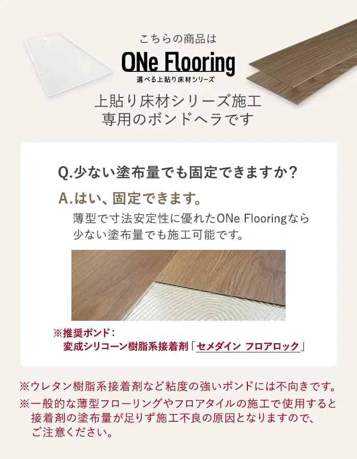 上貼り床材シリーズ施工専用のボンドへラです