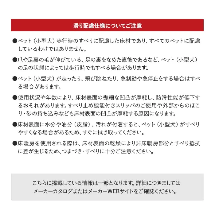 滑り配慮仕様についてご注意
