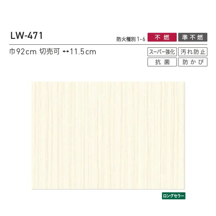 壁紙 のり無し リリカラ WILL 不燃認定 スーパー強化+汚れ防止 巾92cm LW-471~【掲載品番】LW-471