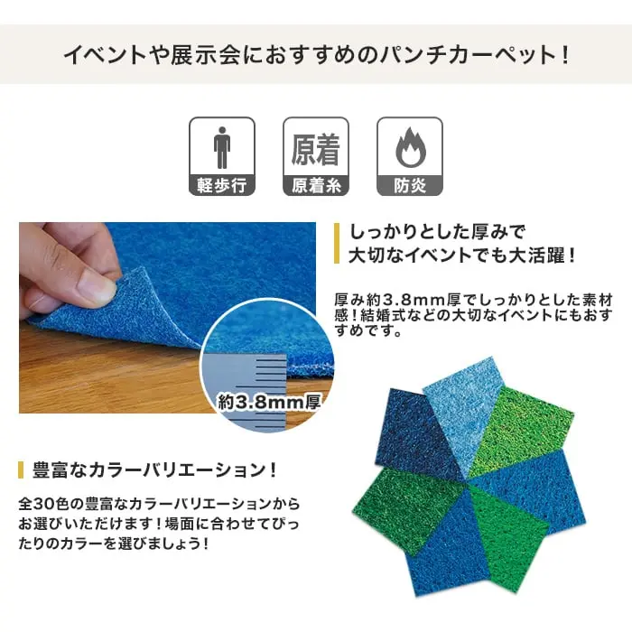 イベントや展示会におすすめのパンチカーペット!