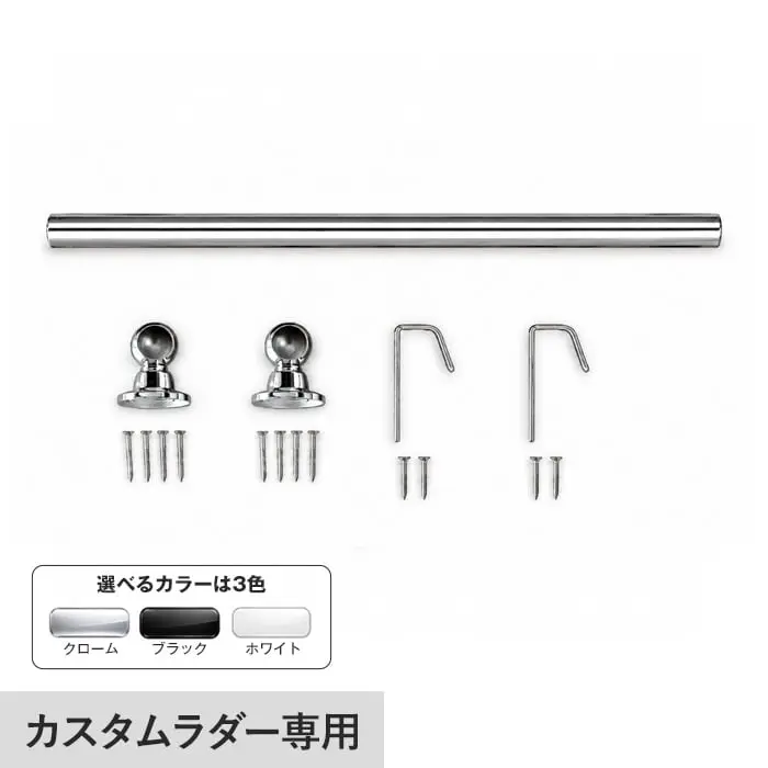 木製ロフトはしご カスタムラダー専用金具収納セット【掲載品番】LSET-CR / LSET-BL / LSET-WH