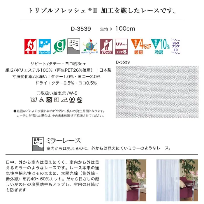トリプルフレッシュⅡ加工を施したレースです。