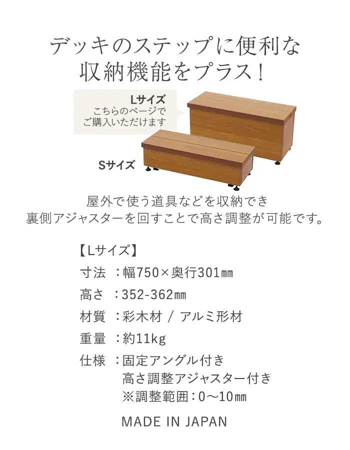 デッキのステップに便利な収納機能をプラス!