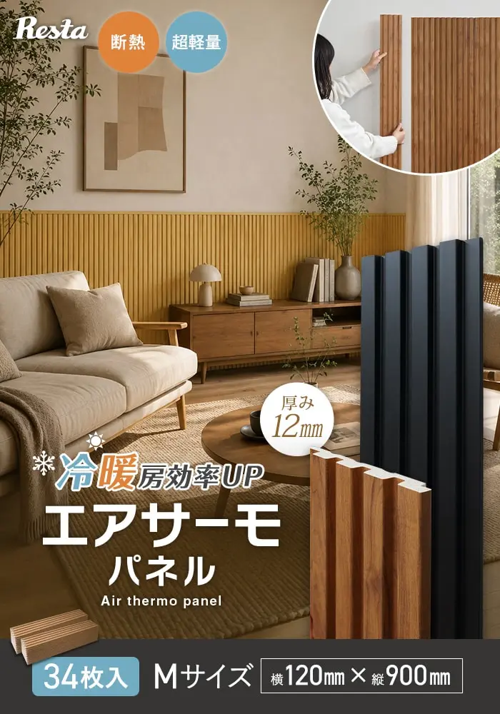 エアサーモパネル