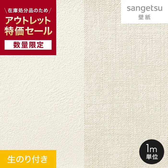 【数量限定】 生のり付きスリット壁紙 切り売り サンゲツ アウトレット特価！ （約90cm巾）【掲載品番】RU1616 / RC3094