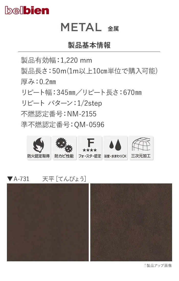 ベルビアンシート METAL A-731【掲載品番】A-731