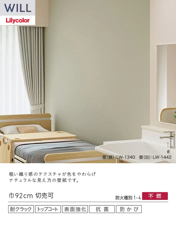 壁紙 のり付き リリカラ WILL 軽量・耐クラック 巾92cm LW-1338~【掲載品番】LW-1338 / LW-1339 / LW-1340 / LW-1341