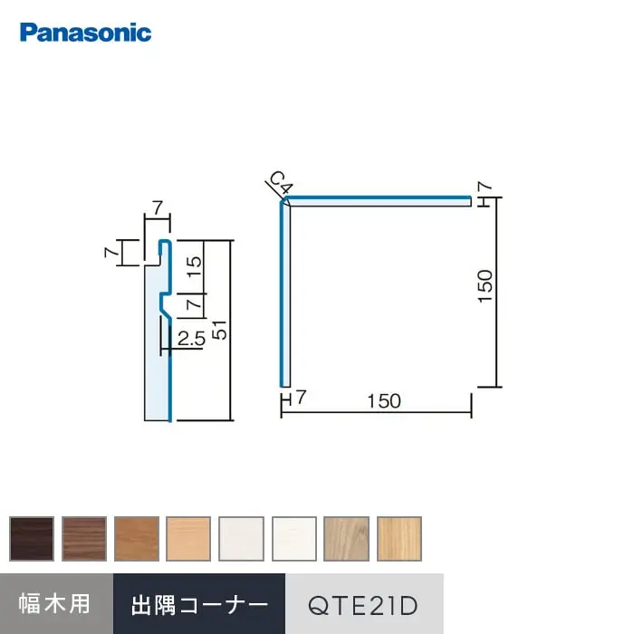 パナソニック 腰壁パネル 納まり部材 出隅コーナー材・幅木用 QTE21D【掲載品番】QTE21DUY / QTE21DTY / QTE21DCY / QTE21DJY / QTE21DWY / QTE21DGY / QTE21DRV / QTE21DEV