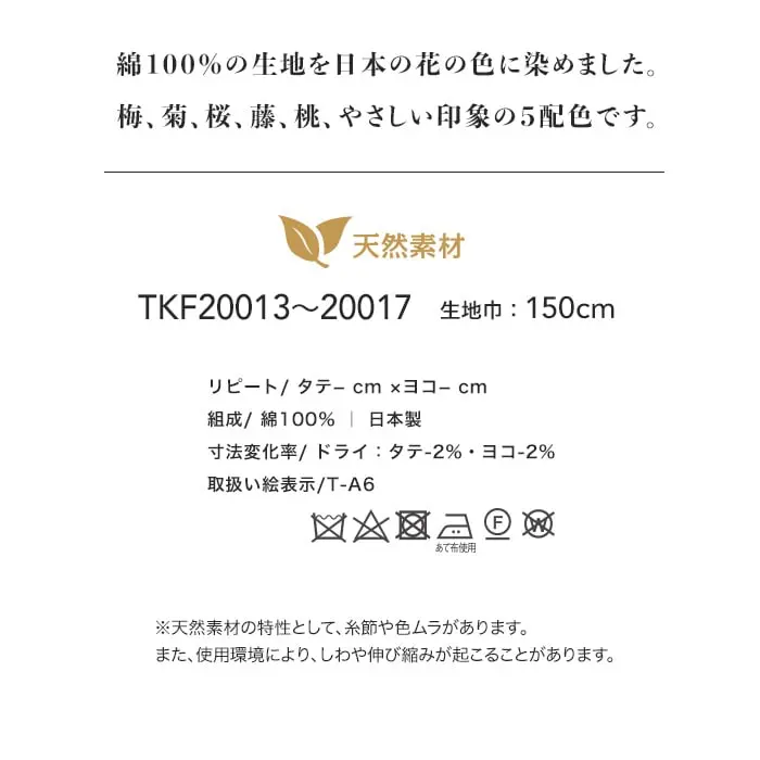 綿100%の生地を日本の花の色に染めました。