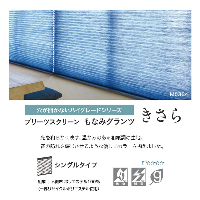 プリーツスクリーン もなみグランツ