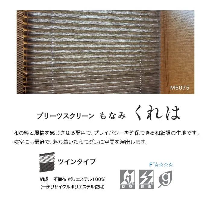 プリーツスクリーンもなみ くれは