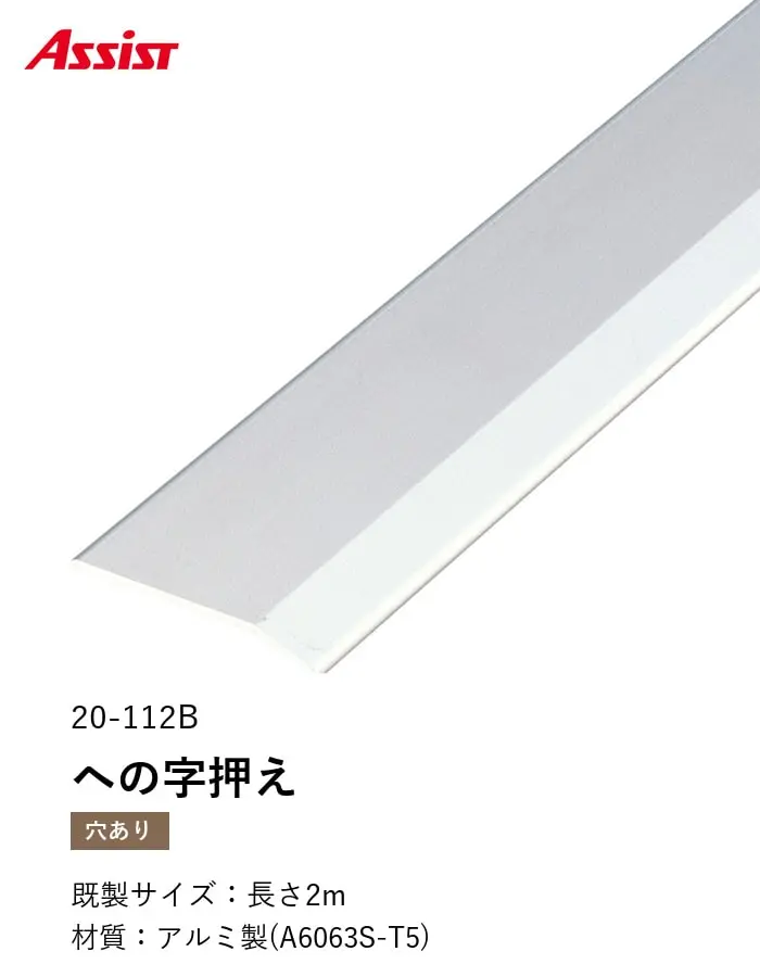 床見切り への字押え アルミ 20-112B-2 穴有(対応厚み:~4mm) 既製サイズ 2m【掲載品番】20-112B22