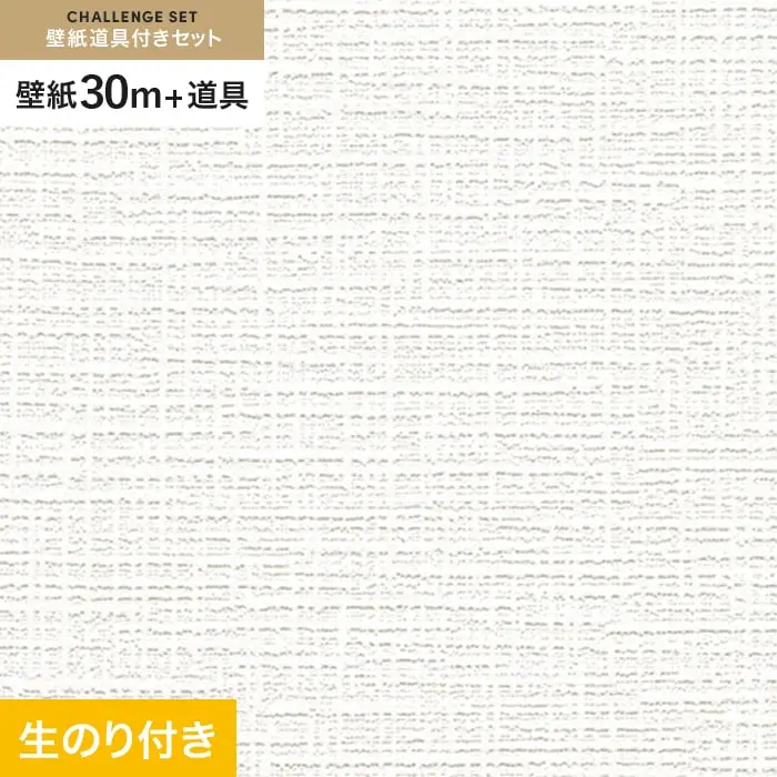 壁紙 のり付き チャレンジセット (スリット壁紙90cm巾+道具) 30m RM-823【掲載品番】RM-823