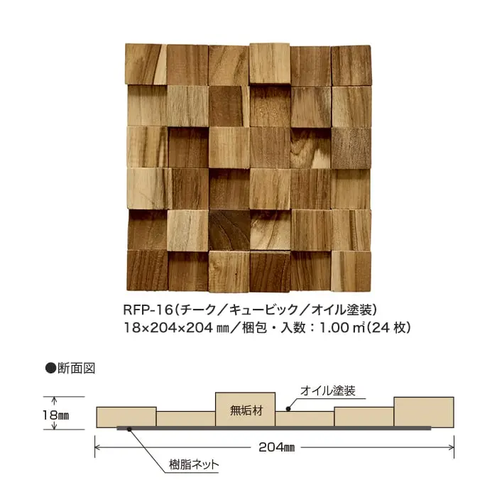 ウッドパネル ボード レリーフパネル プレミアム チーク キュービック【掲載品番】RFP-16