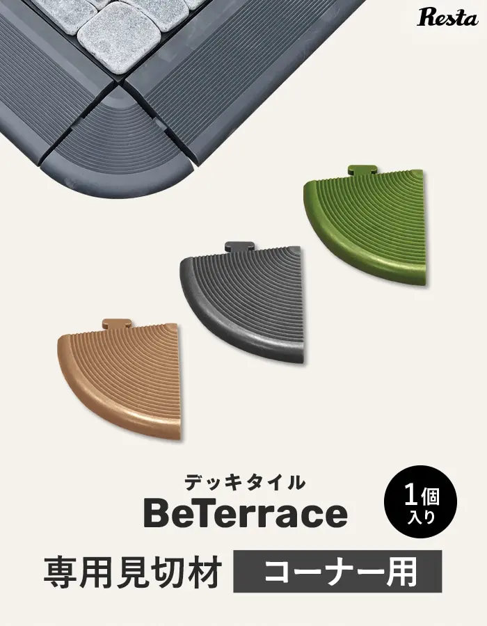 専用見切材 コーナー用