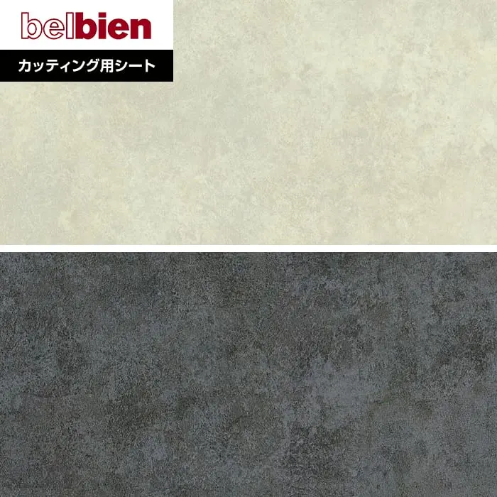 ベルビアンシート STONE S-575・S-576【掲載品番】S-575 / S-576