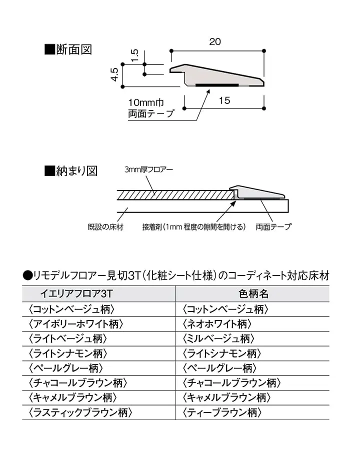 リモデルフロアー見切3T(化粧シート仕様)のコーディネート対応床材