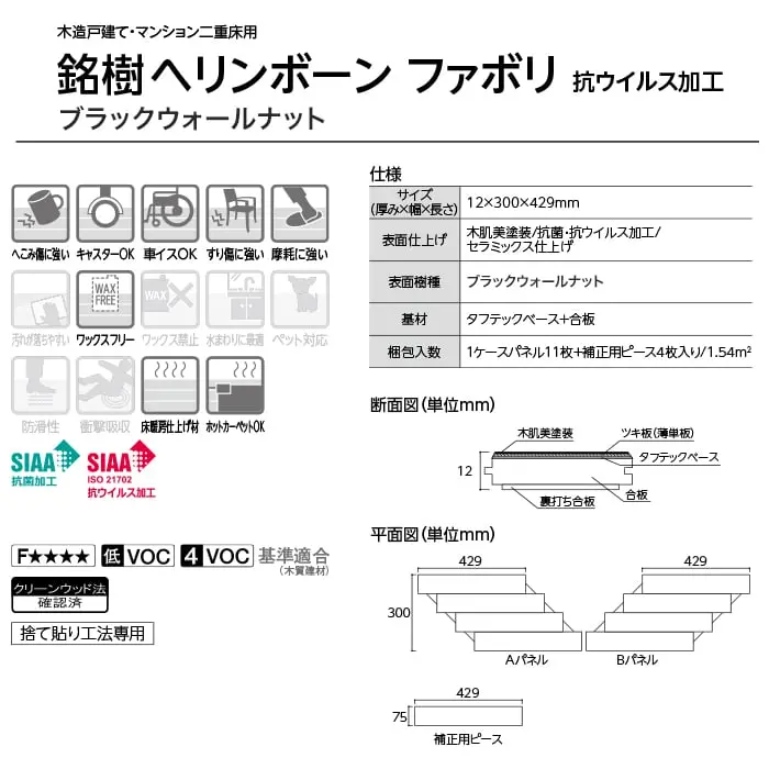 銘樹ヘリンボーン ファボリ