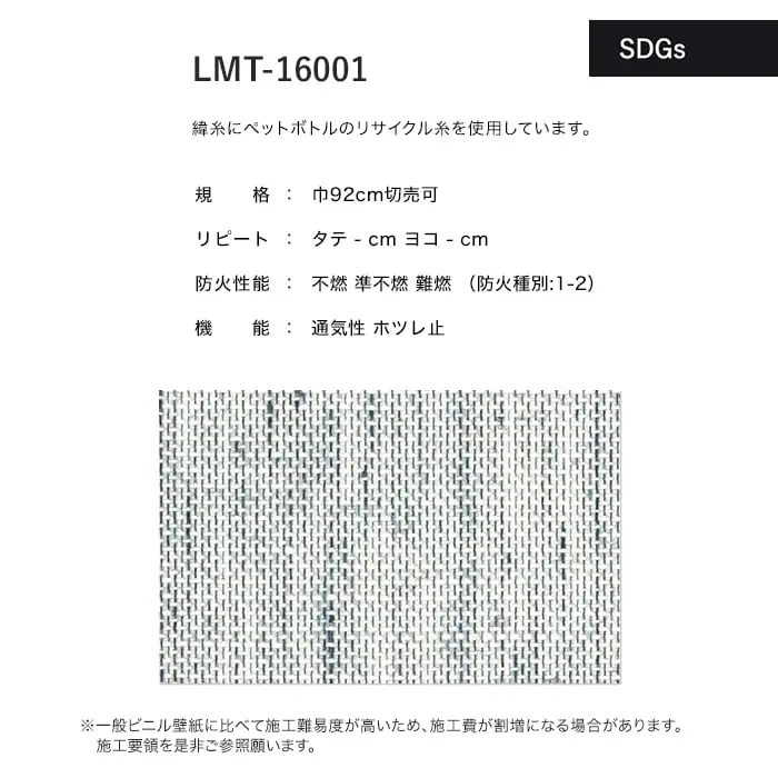 壁紙 のり無し リリカラ MATERIALS SDGs LMT-16001 (巾92cm)【掲載品番】LMT-16001